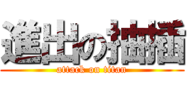 進出の抽插 (attack on titan)