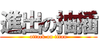 進出の抽插 (attack on titan)
