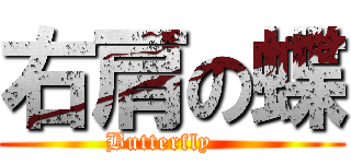 右肩の蝶 (Butterfly   )