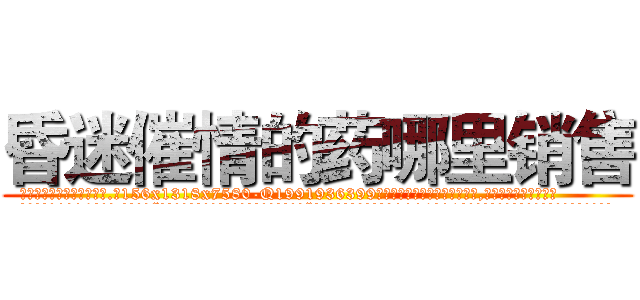 昏迷催情的药哪里销售 (昏迷催情的药哪里销售【电.话156x1318x7580-Q1991936399鑫宏药业】我们做的是长期生意,靠的是老客户长期支持
参考消息网2月20日报道 韩媒称，“剩女多、离婚率高的城市，房价一定会上涨。”这是中国经济学家金岩石2016年12月参加在上海举行的房地产相关论坛时说的话。
)