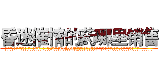 昏迷催情的药哪里销售 (昏迷催情的药哪里销售【电.话156x1318x7580-Q1991936399鑫宏药业】我们做的是长期生意,靠的是老客户长期支持
参考消息网2月20日报道 韩媒称，“剩女多、离婚率高的城市，房价一定会上涨。”这是中国经济学家金岩石2016年12月参加在上海举行的房地产相关论坛时说的话。
)