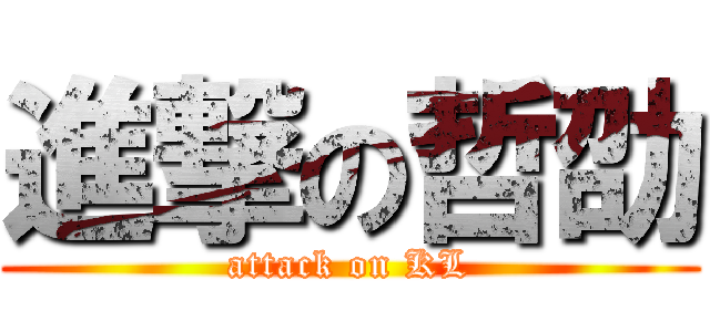 進撃の哲劭 (attack on KL)