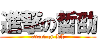 進撃の哲劭 (attack on KL)