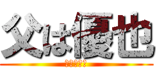 父は優也 (娘はみゆう)