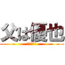 父は優也 (娘はみゆう)