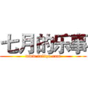 七月的乐事 (www.fuliqu.com)