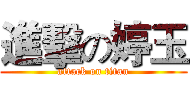 進擊の婷玉 (attack on titan)