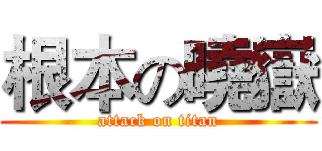 根本の曉嶽 (attack on titan)
