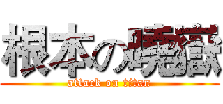根本の曉嶽 (attack on titan)