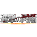 進撃の阿蕭 (attack on titan)