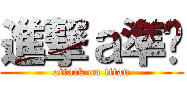 進撃ａ準烘 (attack on titan)
