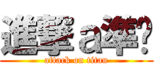 進撃ａ準烘 (attack on titan)