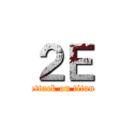 ２Ｅ (attack on titan)