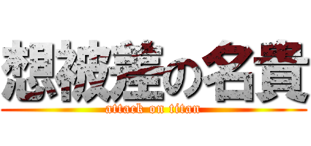 想被差の名貴 (attack on titan)