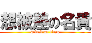 想被差の名貴 (attack on titan)