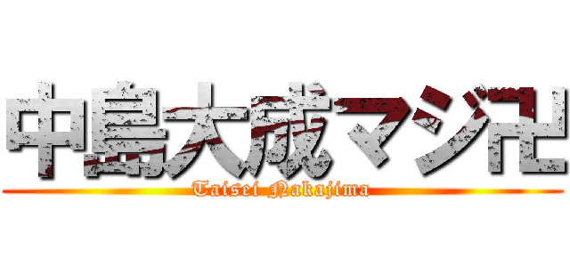 中島大成マジ卍 (Taisei Nakajima)