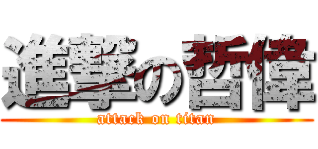 進撃の哲偉 (attack on titan)