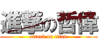 進撃の哲偉 (attack on titan)