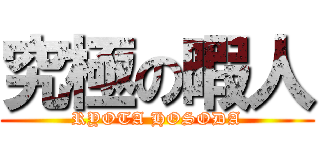 究極の暇人 (RYOTA HOSODA)