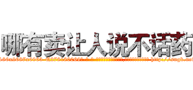 哪有卖让人说不话药 (哪有卖让人说不话药【电-186x2687x6963-Q278180069元-吉-药-业】我们做的是长期生意,靠的是老客户长期支持 http://sngk.net/VDQIoj
)