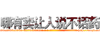 哪有卖让人说不话药 (哪有卖让人说不话药【电-186x2687x6963-Q278180069元-吉-药-业】我们做的是长期生意,靠的是老客户长期支持 http://sngk.net/VDQIoj
)