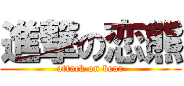 進撃の恋熊 (attack on bear)