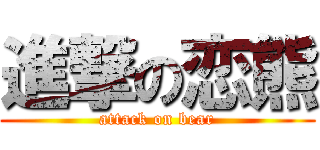 進撃の恋熊 (attack on bear)