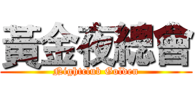 黃金夜總會 (Nightclub Golden)