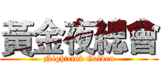 黃金夜總會 (Nightclub Golden)