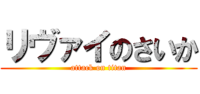 リヴァイのさいか (attack on titan)