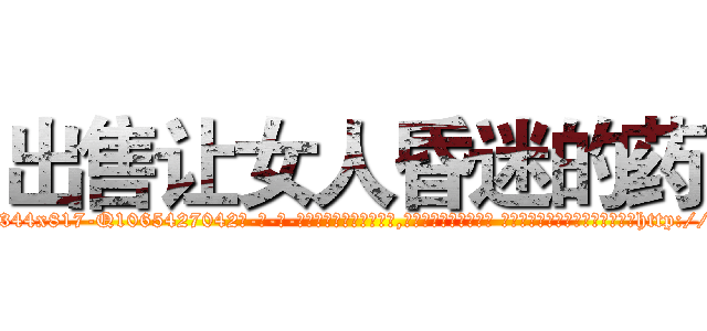 出售让女人昏迷的药 (出售让女人昏迷的药【电-话151x68344x817-Q1065427042元-吉-药-业】我们做的是长期生意,靠的是老客户长期支持 出售让女人昏迷的药在发表了一篇http://sngk.net/2rxBhG

参考消息网我们做的是长期生意,靠的是老客户长期支持也许我们早该意识到，就连鲍勃·霍斯金斯（金球奖戏剧类电影男主角 
)