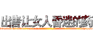 出售让女人昏迷的药 (出售让女人昏迷的药【电-话151x68344x817-Q1065427042元-吉-药-业】我们做的是长期生意,靠的是老客户长期支持 出售让女人昏迷的药在发表了一篇http://sngk.net/2rxBhG

参考消息网我们做的是长期生意,靠的是老客户长期支持也许我们早该意识到，就连鲍勃·霍斯金斯（金球奖戏剧类电影男主角 
)