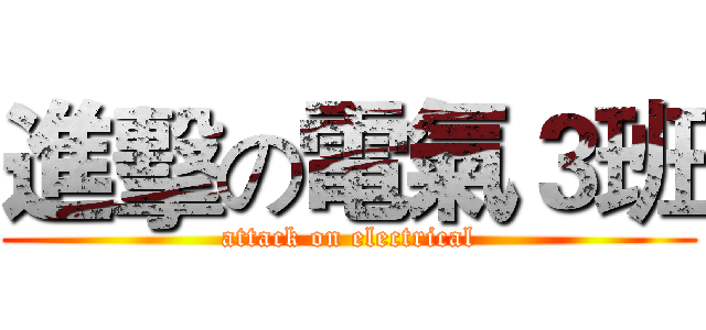 進擊の電氣３班 (attack on electrical)