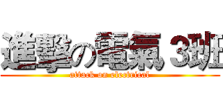 進擊の電氣３班 (attack on electrical)