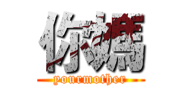 你媽 (yourmother)
