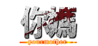 你媽 (yourmother)
