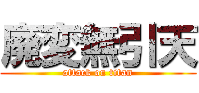 廃変無引天 (attack on titan)