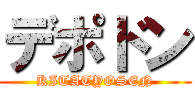 デポドン (KITATYOSEN)