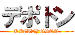 デポドン (KITATYOSEN)