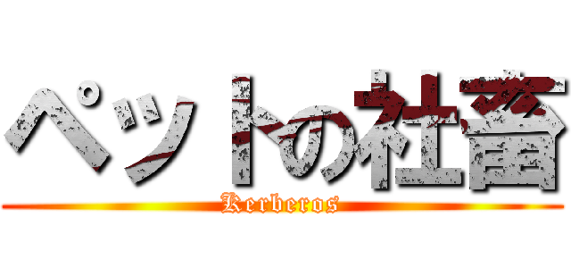 ペットの社畜 (Kerberos)
