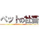 ペットの社畜 (Kerberos)