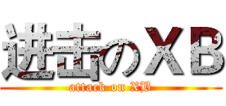 进击のＸＢ (attack on XB)