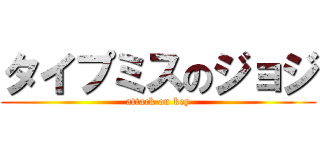 タイプミスのジョジ (attack on key)