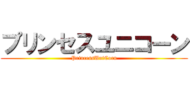 プリンセスユニコーン (PrincessUniCorn)