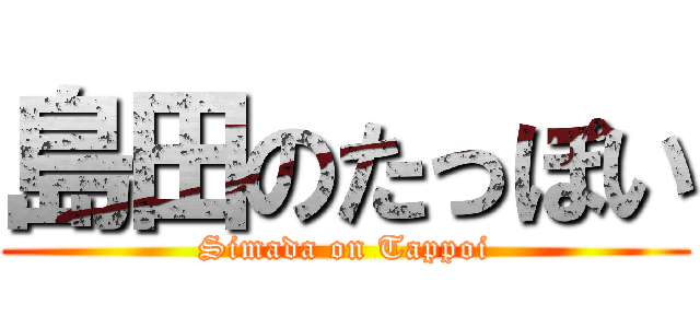 島田のたっぽい (Simada on Tappoi)