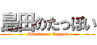 島田のたっぽい (Simada on Tappoi)