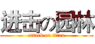 进击の园林 (attack on titan)