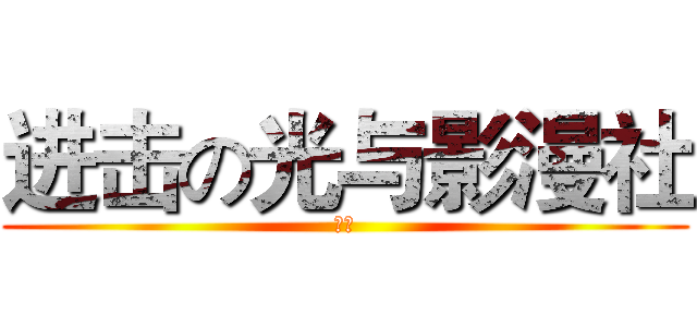 进击の光与影漫社 (招新)