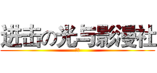 进击の光与影漫社 (招新)