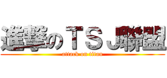 進撃のＴＳＪ聯盟 (attack on titan)